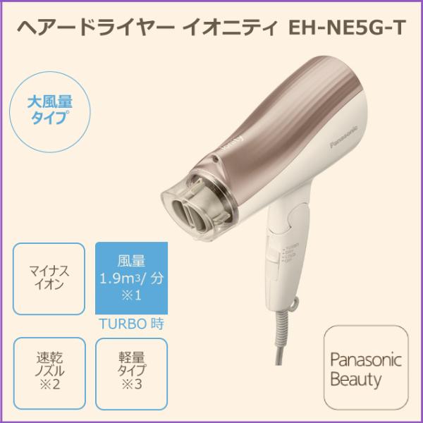 パナソニック ヘアードライヤー イオニティ EH-NE5G-T ブラウン調 大風量 パワフルドライ マイナスイオン ツヤ髪 家庭用 おすすめ コンパクト 広がらない :EH-NE5G-T:Atelier Easel - 通販 - Yahoo!ショッピング パナソニック ヘアードライヤー イオニティ EH-NE5G-T ブラウン調 大風量 パワフルドライ マイナスイオン ツヤ髪 家庭用 おすすめ コンパクト 広がらない :EH-NE5G-T:Atelier Easel - 通販 - Yahoo!ショッピング
