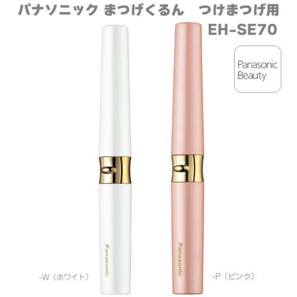 【パナソニック まつげくるん　つけまつげ用】EH-SE70電池：単3形アルカリ乾電池※1×1本(別売)、または単3形充電式電池※1×1本(別売)電源方式：乾電池式電源：DC1.5 V(単3形アルカリ乾電池※1 または単3形充電式電池※1×1...