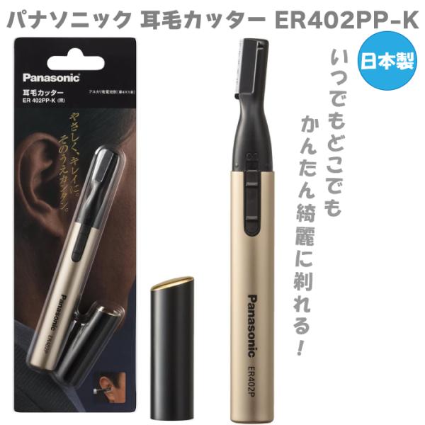 耳毛カッター【ER402PP-K】●気になる耳毛をやさしくカット●肌にやさしいシリカコーティングの丸い刃先●小さな刃で耳まわりの細かい部分のムダ毛もカット電源：DC1.5V(アルカリ乾電池1個)電池：アルカリ乾電池別(単4×1個)使用可能時...