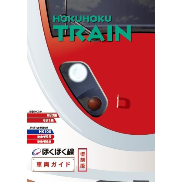 【即発送】社史 ほくほく線の十年 復刻版 ほくほく線車両ガイド : ほくほく線グッズ Yahoo!店 - 通販