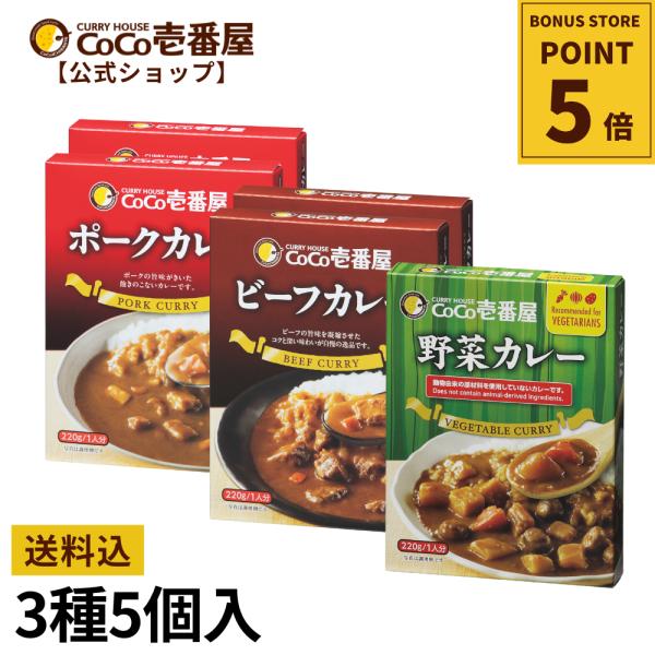 レトルトカレー レトルトミックス5個入 ポーク2個 ビーフ2個 野菜1個 ココ壱 ココイチ カレー レトルト 人気 セット 大容量 食べ比べ 非常食 備蓄