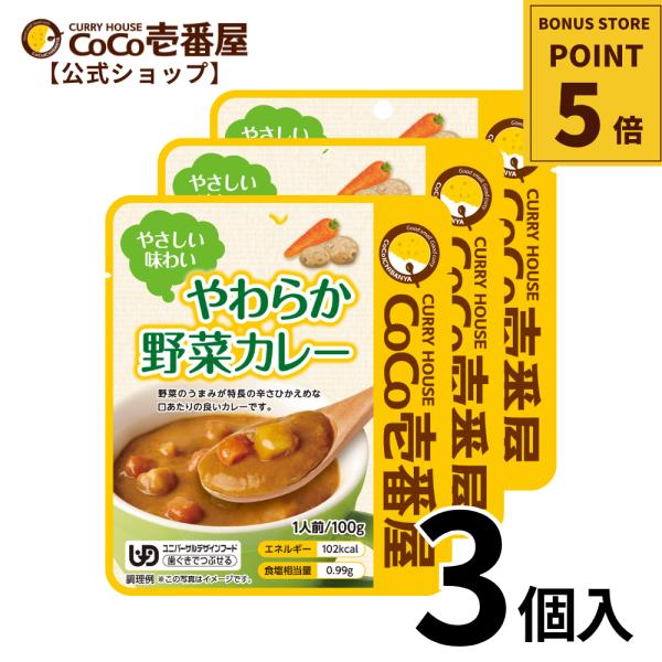 レトルトカレー やわらか野菜カレーおためし3個セット ココ壱 ココイチ カレー レトルト やわらかい 介護食 辛くない 非常食 備蓄  時短 タイパ飯 敬老の日