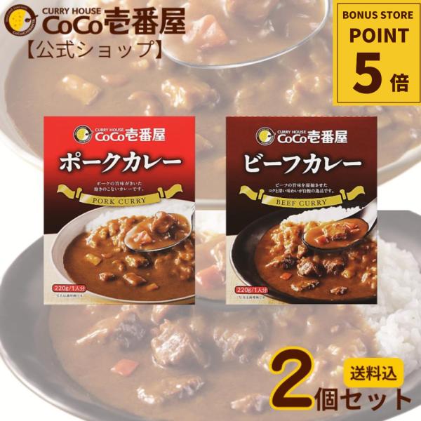 ■商品説明■【お店の味をご家庭で】ココイチの定番カレー「ポーク」と「ビーフ」のおためしセットです。ご家庭でココイチのカレーを手軽に楽しめます。【辛さ】一般的な中辛程度　※辛さの感じ方には個人差があります。【内容量】ポーク×1、ビーフ×1　【...