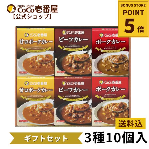 レトルトカレー ココイチ人気ギフトセット　レトルトカレー3種10個入 ポーク4個 甘口ポーク4個 ビーフ2個  ココ壱 ココイチ カレー レトルト 人気 セット