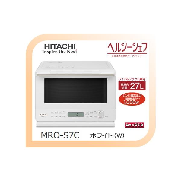 日立　オーブンレンジ　ヘルシーシェフ　MRO-S7C ヘルシーシェフ 【クーポン有】日立 オーブンレンジ MRO-S7C-W