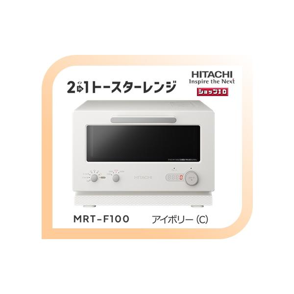 大型商品の為、外箱に直接伝票を貼り発送します。伝票はきれいにはがせる物を使用します。日立製　2in1トースターレンジこんがりもあたためも。「２ｉｎ１トースターレンジ」４種のパン専用モードでパンにあわせておいしく火加減あたためも解凍も。選べる...