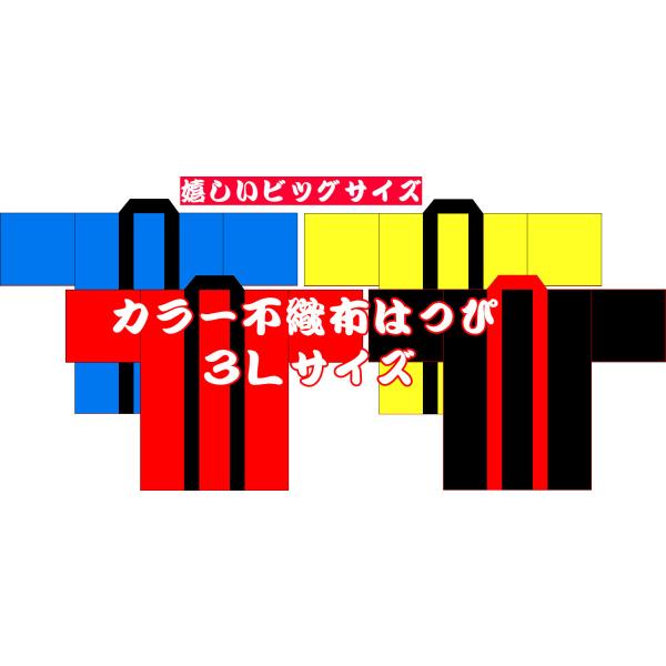 不織布はっぴはイベントや余興、文化祭、展示会・等には大変好評です。くり返しご使用する事も出来ます。低価格でご利用しやすいと思います。素材は、不織布ですから布製やサテン生地に比べますと少しパリッとした感じです。汚れたら軽く手洗いして下さい。く...
