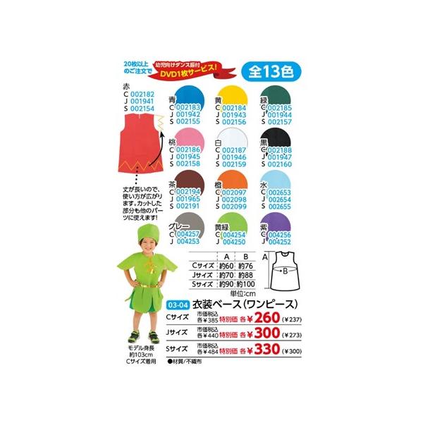 【先生方からも大評判の衣装ベースシリーズ】★現在特別価格にて販売しております★切ったり、貼ったり簡単に　かわいい手作り衣装ができちゃう布製ではないので、カットしてもほつれる心配もありません。写真のような　かわいい衣装も簡単に作れます。発表会...