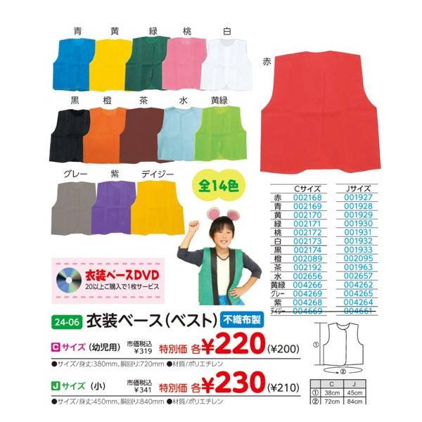 【先生方から大好評です】　★現在特別価格にて販売しております★不織布素材の　衣装ベース（ベスト）です。発表会やお遊戯会など、ハサミで切ったり貼るだけで　かんたんに可愛い衣装が作れます。カットしても、不織布素材なので　ほつれる心配もありません...