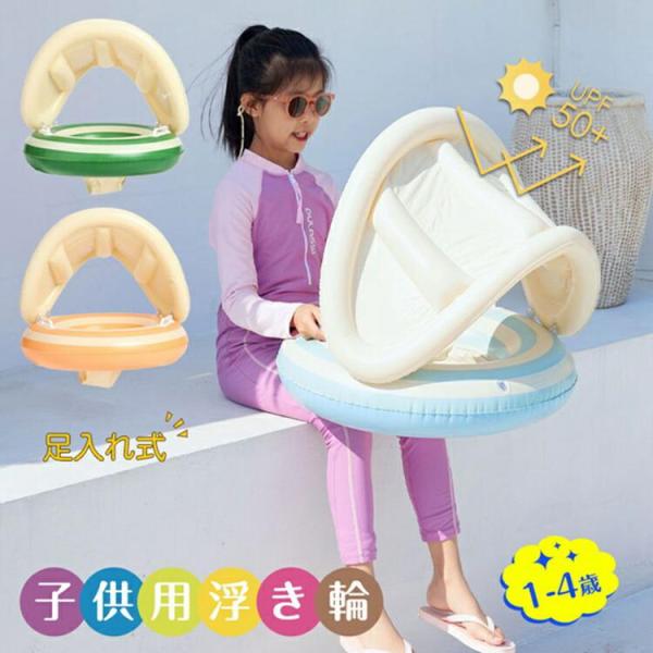 浮き輪 子供用 うきわ ベビー 赤ちゃん 浮き具 プール 海水浴 水遊び 浮き輪足入れ 取っ手 日除け 可愛い 男の子 女の子 1歳 2歳 3歳 4歳 幼児 キッズ用 浮き