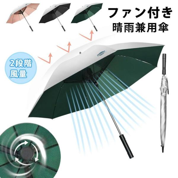 扇風機付き傘 ファン付き傘 充電式/電池式 ファン付き日傘 長傘 UVカット日傘 ファン付き 雨傘 105CM 2段階送風 ひんやり効果 晴雨兼用 自動開閉 急速冷却 8本