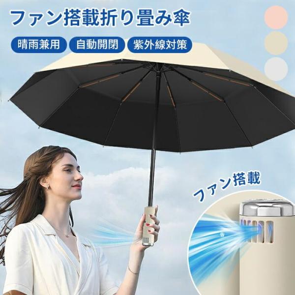 扇風機付き傘 ファン付き傘 おりたたみ傘 充電式 ファン付き日傘 UVカット 日傘 ファン付き 折り畳み 雨傘 3段階送風 ひんやり効果 晴雨兼用 自動開閉 急速冷却