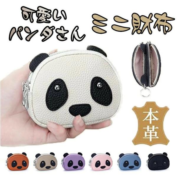 小銭入れ レディース コインケース 小さい財布 本革 レザー 可愛い パンダ 子供 ミニ財布 小さい キーケース 可愛いパンダタイプ 軽量 キーリング付き 本革仕様