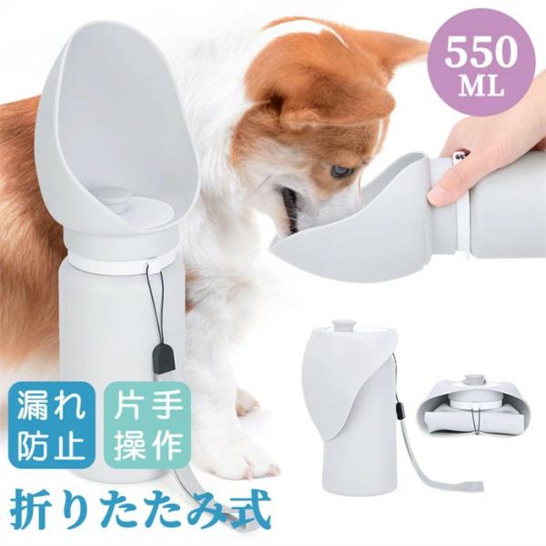 ペットボトル型給水器 犬用 携帯用 水筒 550ml 折りたたみ式 軽量 散歩 お出かけ 旅行 漏れ防止 片手操作 携帯水筒 給水ボトル 給水カップ ウォーターボトル 犬