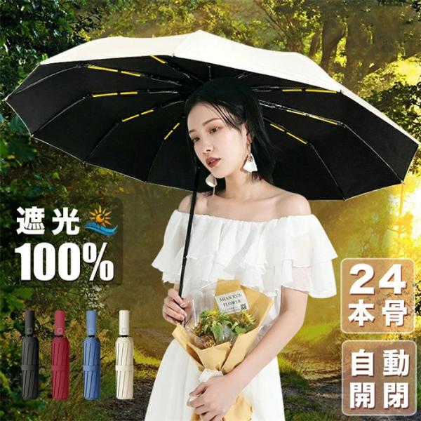 日傘 折りたたみ傘 24本骨 完全遮光 晴雨兼用 uv 傘 軽量 自動開閉 雨傘 レディース 大きい 3段折り 強風 折り畳み傘 頑丈 人気 uvカットメンズ 日焼け対策 通勤