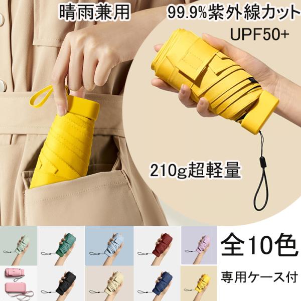 超軽量 ミニ 日傘 紫外線遮断 日焼け止め UVカット UPF50+ 持ちやすい 小さい 晴雨兼用傘 遮熱 完全遮光 折りたたみ傘 コンパクト 15cm 軽量 傘  6本骨 おしゃれ