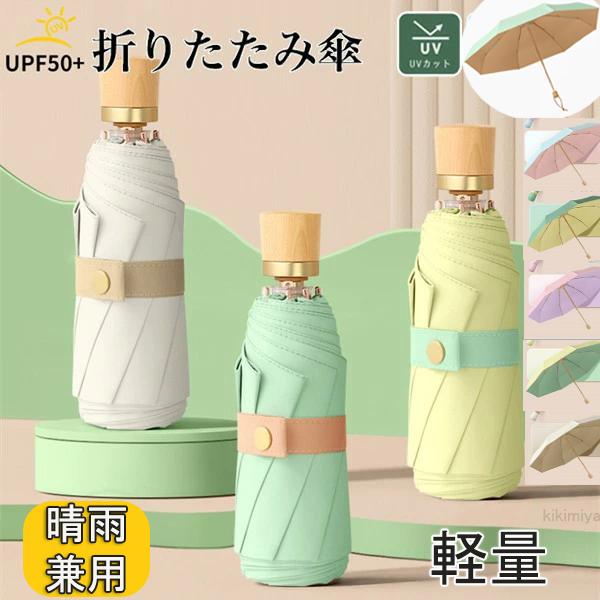 8本骨 綺麗な 鮮やかな 多彩 持ちやすい 持ち運び 木製 日傘 晴雨兼用傘 折りたたみ傘 折り畳み傘 UPF50+ ひんやり傘 コンパクト 軽量 傘 晴雨両用 風に強い 雨