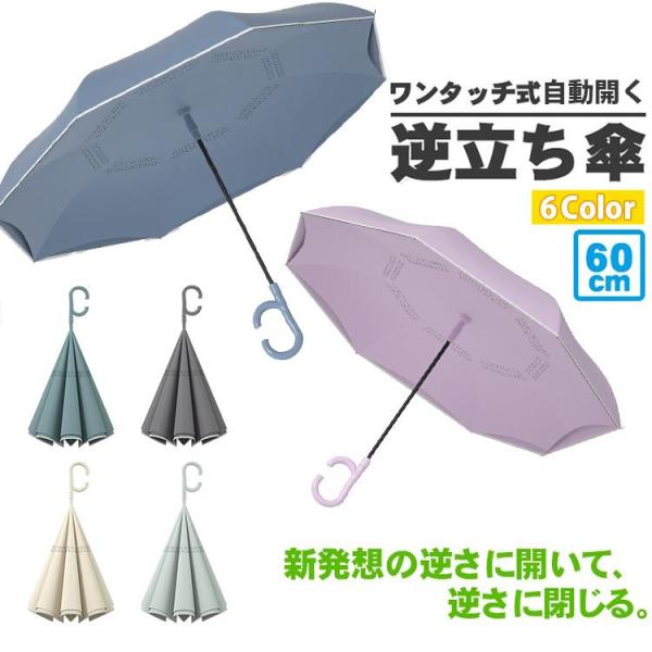 逆さ傘 雨傘 2重傘 長傘 8本骨 レディース メンズ UVカット 紫外線カット 丈夫 梅雨対策 半自動開閉 傘 かさ カサ さかさ 逆向き 自立する傘 逆折り式傘 車用傘