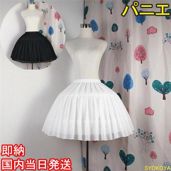 [ セット内容 ] パニエ「記載のないアクセサリー、小物等は付属しません」 [ カラー ] ホワイト/ブラック[ 素材 ]ポリエステル・シフォンなど[ サイズ ](cm) フリーサイズ/ウエスト55ー80　総丈46  ウエストはサイズ調節が...