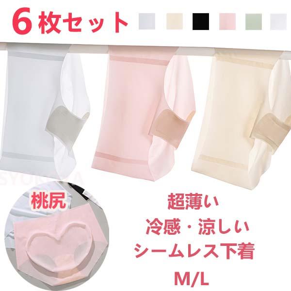 6枚セット ショーツ レディース シームレスショーツ 下着 女性用 超薄 冷感 無縫製 涼感 春夏 可愛い 10/20代 30代 40代 50代 ノーマル 超盛 サラサラ 美尻 M/L
