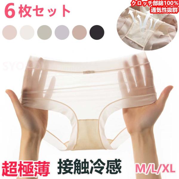 ショーツ 6枚セット レディース 下着 女性用 夏用ショーツセット 超薄 冷感 可愛い 無地 ノーマル 超盛 サラサラ 涼しい 極薄 透け感 夏用下着 下着セット
