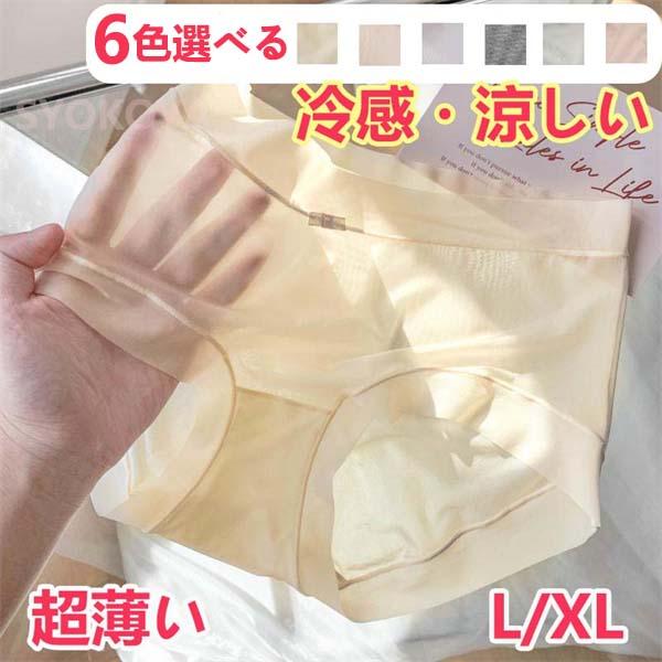 ショーツ レディース 下着 女性用 夏用ショーツ 超薄 冷感 春夏 可愛い 10代 20代 30代 40代 50代 ノーマル 超盛 通気性 サラサラ 無地 涼感 かわいい 薄い 1枚