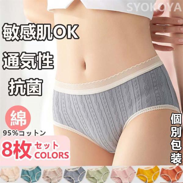 【48h限定2988→1800円】ショーツ ショーツセット レディースショーツ 綿ショーツ 敏感肌用可 8枚セット レディース セット かわいい ノンストレス 下着 可愛い