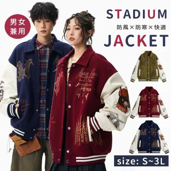 スタジャン メンズ レディース ユニセックス 刺繍 ジャケット アウター 防寒 防風 秋冬 ゆったり おしゃれ 韓国風 カジュアル きれいめ レッド グリーン ブルー