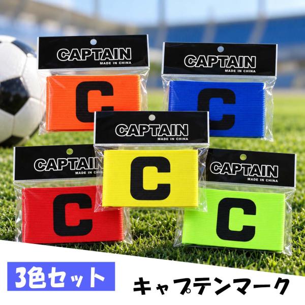 3色セット キャプテンマーク キャプテンバンド アームバンド Cマーク サッカー フットサル スポーツ チーム競技