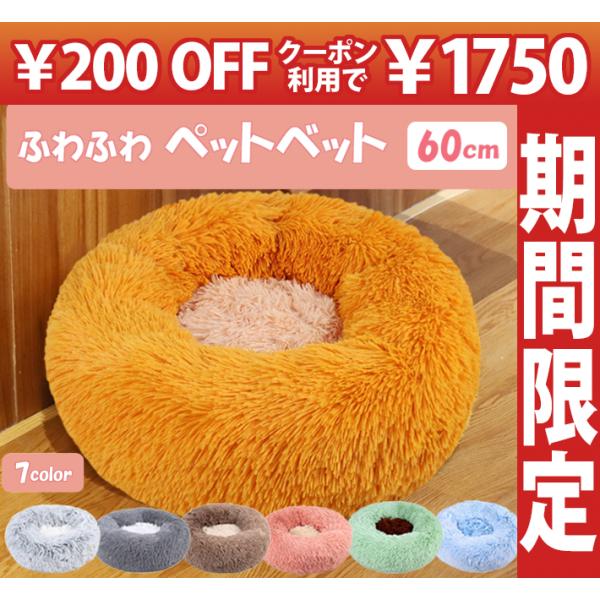 商品紹介秋冬の寒さ対策にはもちろん、夏のエアコン冷え対策にも大活躍のふわふわベットです。オールシーズンお使い頂けます。ボリュームたっぷりで肌触りの良い滑らかな生地で、わんちゃんも猫ちゃんも快適に過ごせます♪汚れても洗濯して使えるので経済的♪...