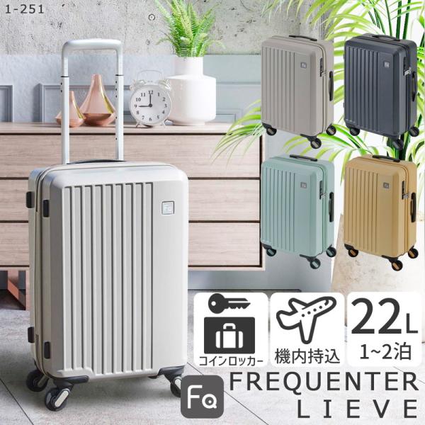 FREQUENTER（フリクエンター） スーツケース レディース 1泊2日 機内