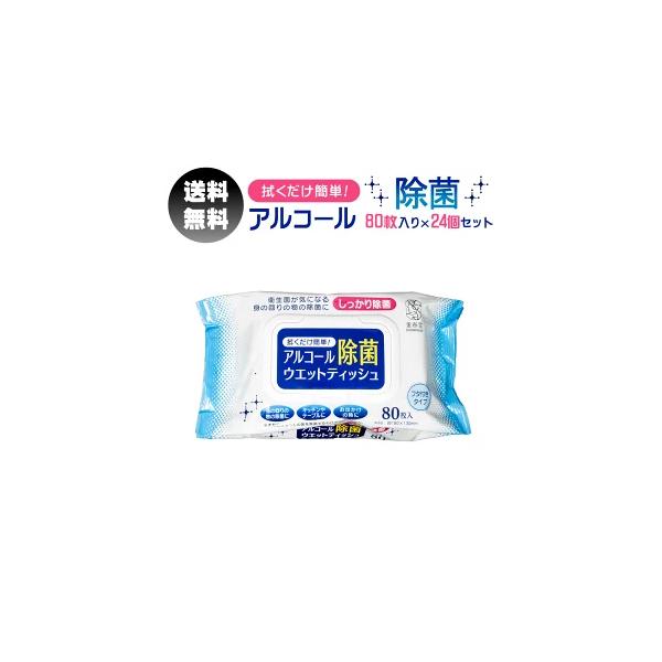 除菌シート アルコールウェットティッシュ 蓋付き 80枚入 24個セット 除菌 ウェットティッシュ アズワン アルコール除菌シート アルコールティッシュ