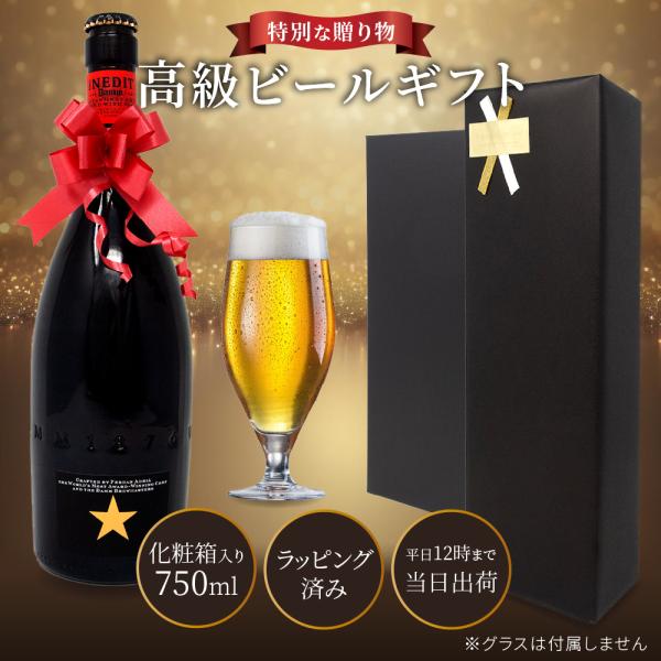 ギフト イネディット 高級ビール プレゼント クラフトビール お酒 750ml ビール ギフトボックス ラッピング 誕生日 記念日 ホワイトデー