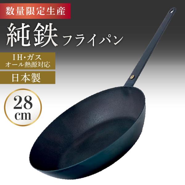 鉄フライパン 28cm 軽量 IH対応 シーズニング不要 哲フライパン 至高の
