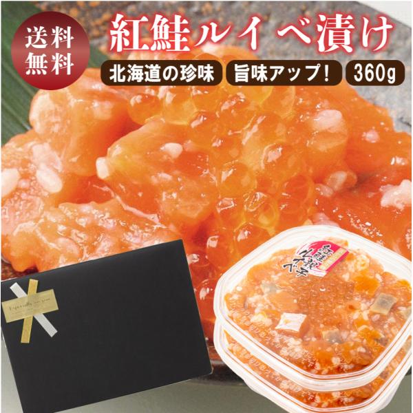 ギフト ルイベ漬け サーモン いくら 紅鮭親子ルイベ 180g×2 糀 麹 漬け 紅鮭 お取り寄せ 北海道 海鮮 誉食品 ルイベ 鮭 イクラ 土産 ギフト おつまみ