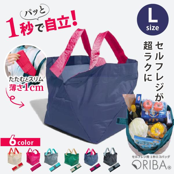 エコバッグ Lサイズ セルフレジ ORIBA オリバ エコバック 折りたたみ