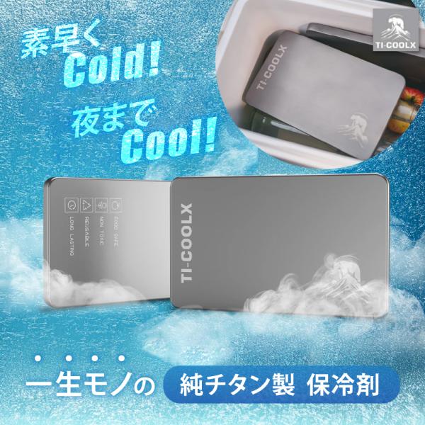 不適切な商品を報告純チタン製アイスパック「Ti-Cool X」は、冷凍庫で急速に冷却できる超薄型のアイスパックです。一般的な保冷剤の悩みを解消し、場所を取らずに効率的に冷却します。耐久性に優れたチタン素材を使用しており、破損や液漏れの心配が...