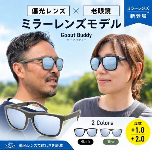 偏光サングラス Goout Buddy  老眼鏡 ミラーレンズ 偏光 メンズ レディース UVカット 釣り おしゃれ スポーツ 紫外線カット 眼鏡 ウェリントン型  偏光レンズ