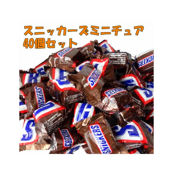 家族や友人たちの集まりなどちょっとしたおやつに最適！一口サイズのスニッカーズミニチュア40個パック。ピーナッツ、キャラメルをミルクチョコレートで包んだヌガー。世界で大人気のチョコレートバー。●名称:チョコレート菓子●原材料名:砂糖、ピーナッ...