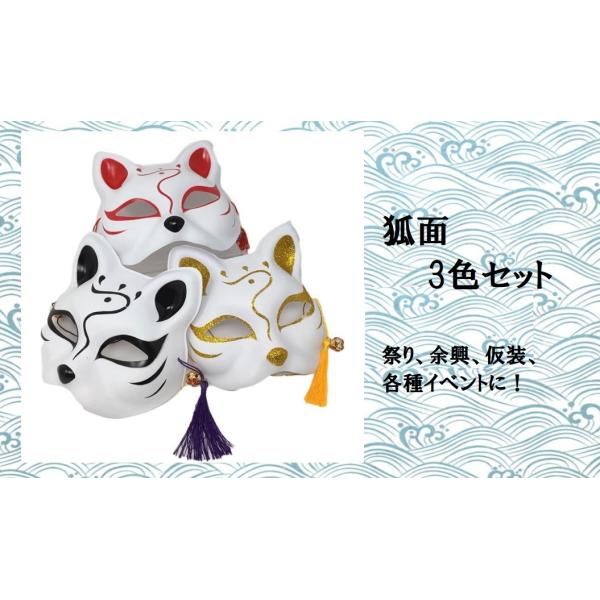 Pkpohs 狐 お面 半面 きつね 面 半面マスク コスプレ 仮装 小物 ハロウィン 赤 黒 金 3個 Dejapan 手数料０円で日本の商品を購買代行 落札代行
