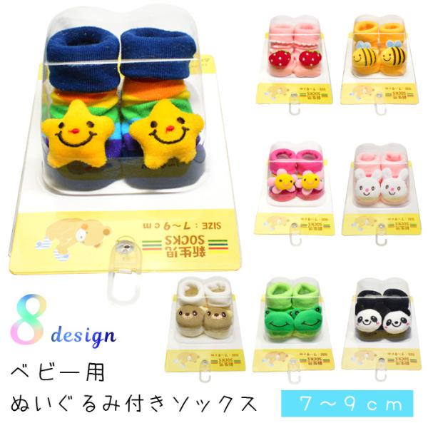ギフトにも最適♪めっちゃ可愛い☆ 赤ちゃん新生児用☆全8種類、ぬいぐるみ付きソックス♪■素材：綿、ポリエステル、その他■サイズ（cm）：7〜9cm■中国製■商品管理番号：na-513≪注意事項≫※入荷時期により、色・生地の素材などが変わる場...