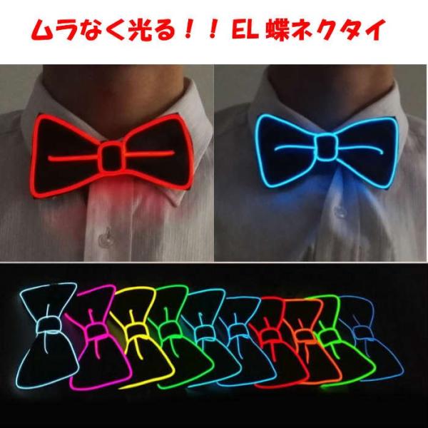 ＜セット内容＞光るEL蝶ネクタイ＋電池BOX（単三電池2本別売り） ＜カラー＞　ネクタイ　　　：ブラック　ワイヤー色　：レッド、グリーン、アイスブルー、ライム、パープル、イエロー、オレンジ、ホワイト、ブルー、ピンク＜サイズ＞・ネクタイ　　　...