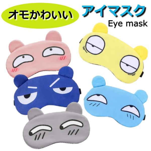 ★☆★☆★☆★☆★☆★☆★☆★☆★☆★☆★☆★☆★☆★☆★☆今ならご注文時にレビュー投稿のお約束で冷温ジェルパックを同梱発送にてプレゼント！★☆★☆★☆★☆★☆★☆★☆★☆★☆★☆★☆★☆★☆★☆★☆・おもしろかわいいデザインアイマスク・ジ...