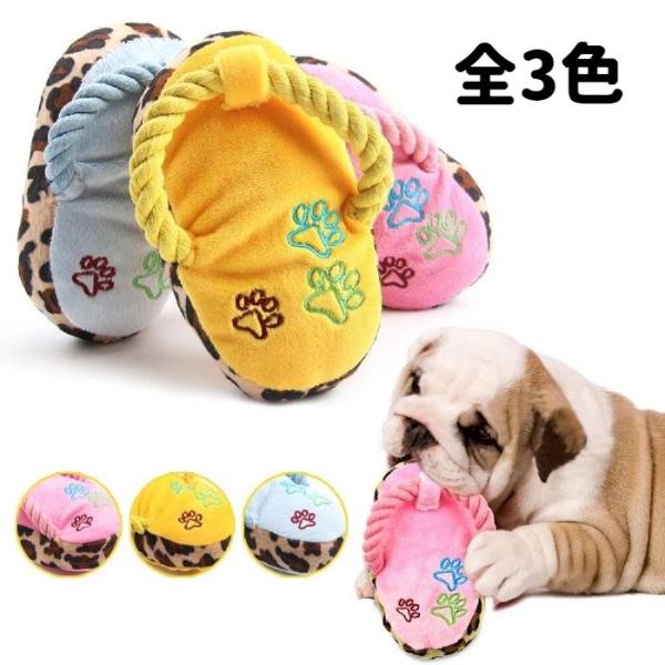・ワンちゃん用の噛みおもちゃです。・オーナー様必見！・これでスリッパ破壊の悩みから解放されます！・プラッシュ素材なので柔らかく触り心地も最高です。噛み心地も良い！かと・・・。・簡易包装のみ。・素材：プラッシュ、コットンなど・カラー：ブルー、...