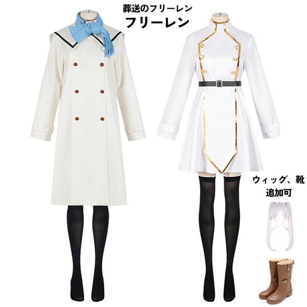 葬送のフリーレン　コスプレ　冬服 送料無料◇葬送のフリーレン 風 フリーレン 冬服 コスプレ衣装