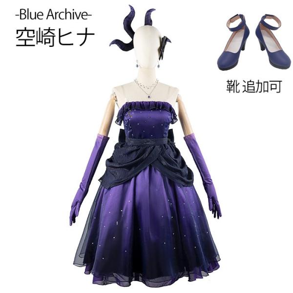 ブルーアーカイブ -Blue Archive- 空崎ヒナ ドレス コスプレ衣装