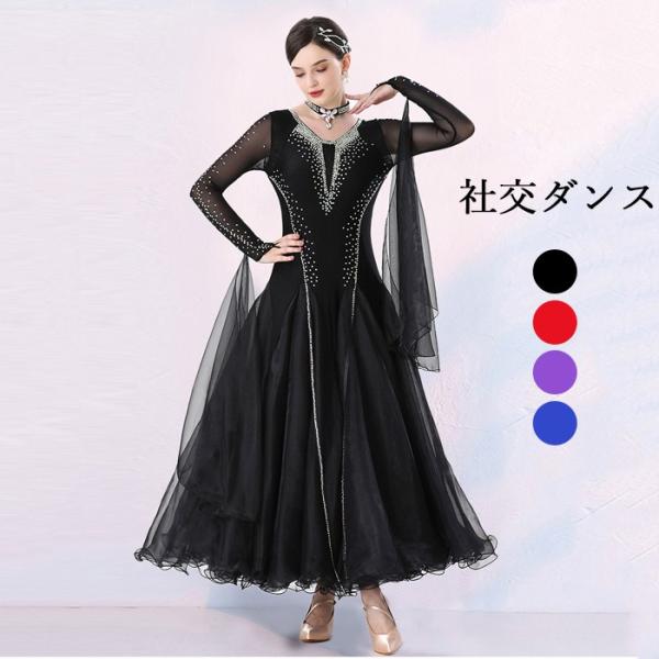 高品質 社交ダンス ドレス 長袖 スタンダード 社交ダンス衣装