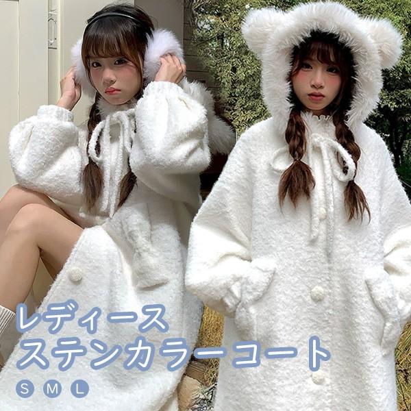 ステンカラーコート 冬服 熊耳フード付き もこもこ レディース
