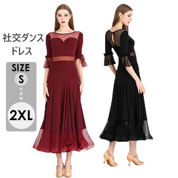 社交ダンス ドレス ロングドレス フリル 半袖 モダンドレス 社交ダンス衣装 モダン スタンダード ワルツ ワンピース 無地 ダンス衣装 ステージ衣装 パーティー 発表会 競技用 コンクール 練習着 レッスン 舞台用 演奏会 ワインレッド ブラック 黒 社交ダンス ドレス ロングドレス フリル 半袖 モダンドレス 社交ダンス