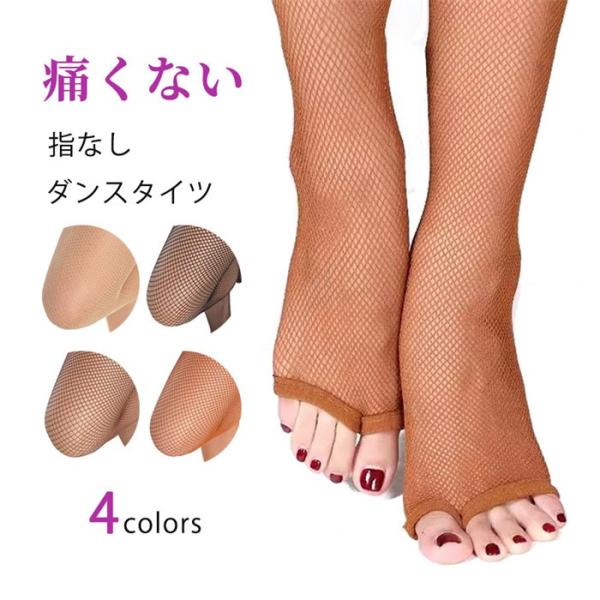 ダンスタイツ 指なし オープントゥ フィッシュネット レディース ずれにくい 痛くない 伸縮 通気性 社交ダンス ベリーダンス ステージ 練習 発表会 4色